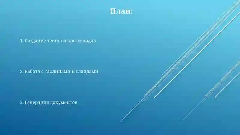 Создание документов, тестов, кроссвордов, таблиц и слайдов 2
