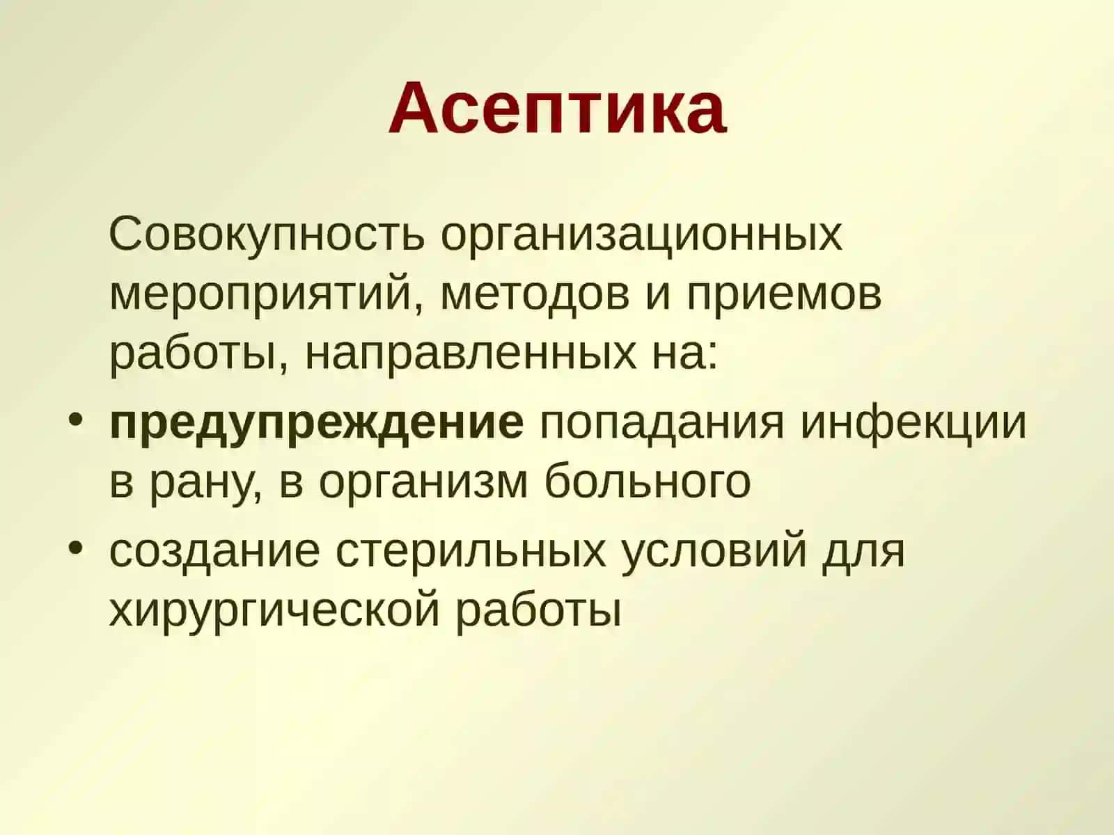 АСЕПТИКА И АНТИСЕПТИКА В ХИРУРГИИ 2