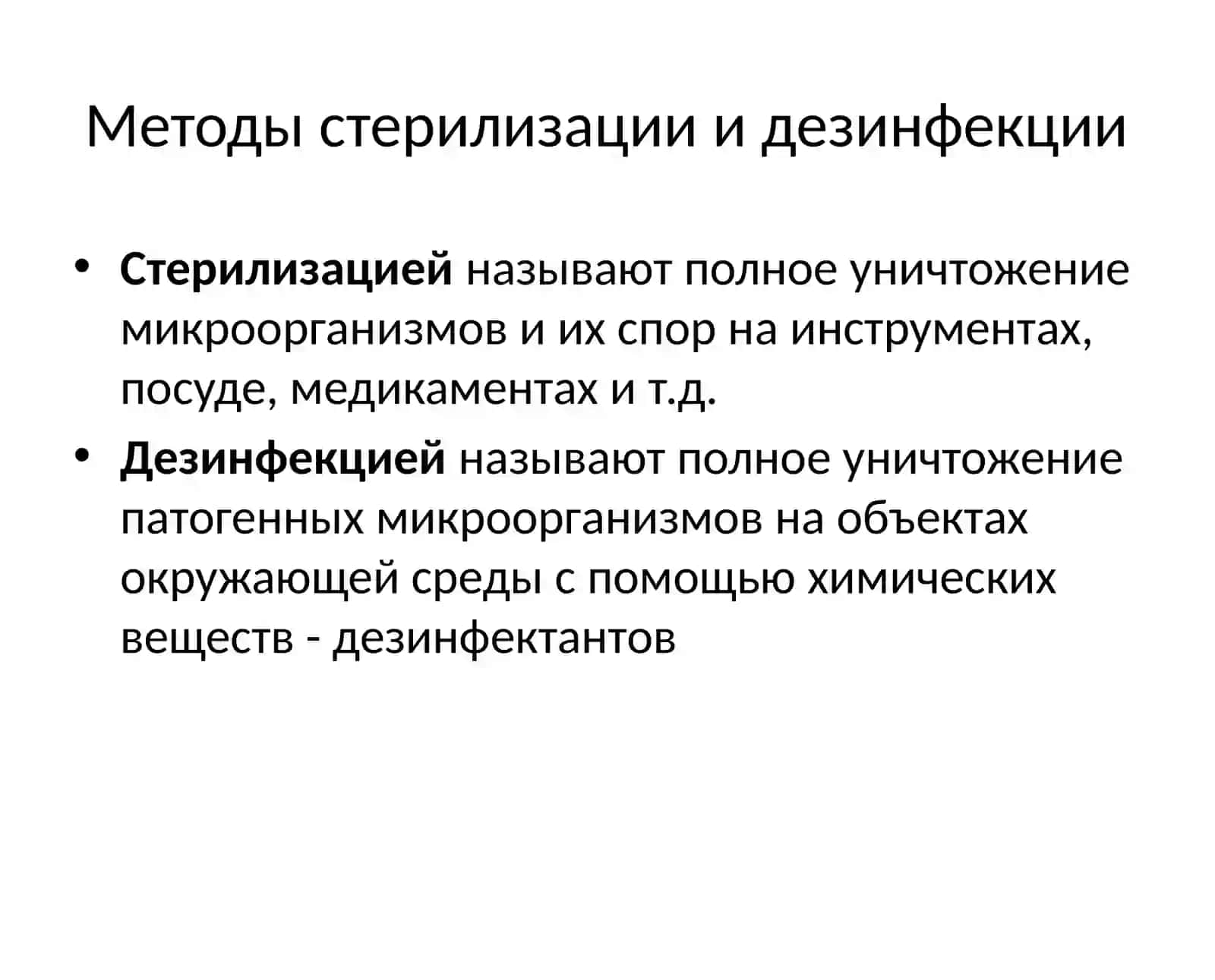 Методы стерилизации и дезинфекции 2
