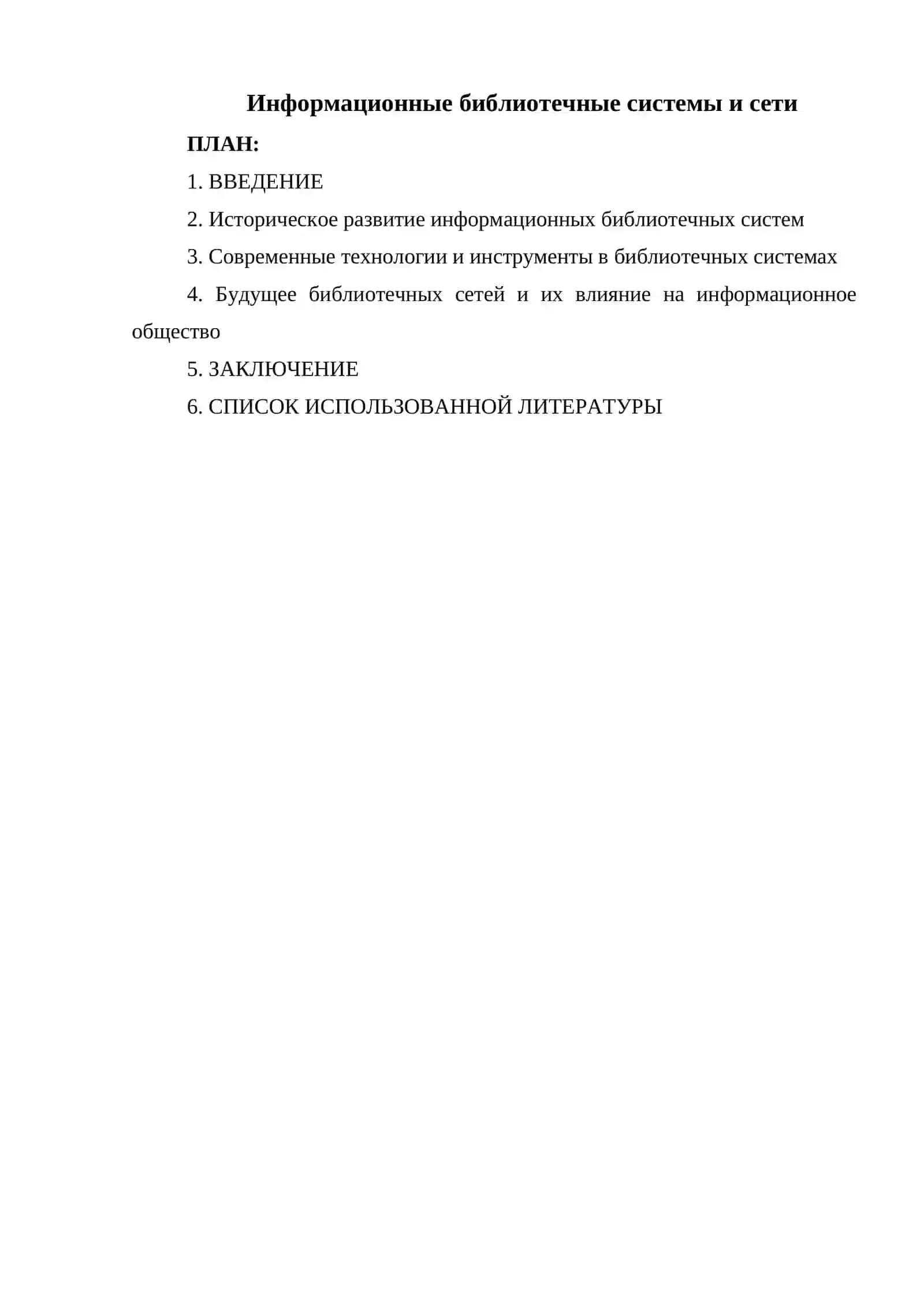 Информационные библиотечные системы и сети 2