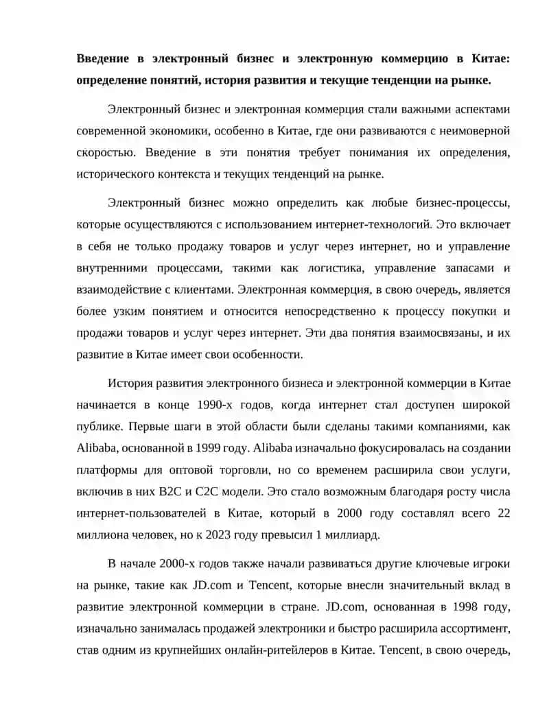 Основы электронного бизнеса и электронной коммерции в Китай. Мудульные технологии и платформы. 2