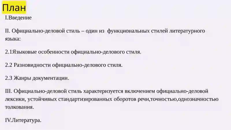 Официально-деловой стиль 2