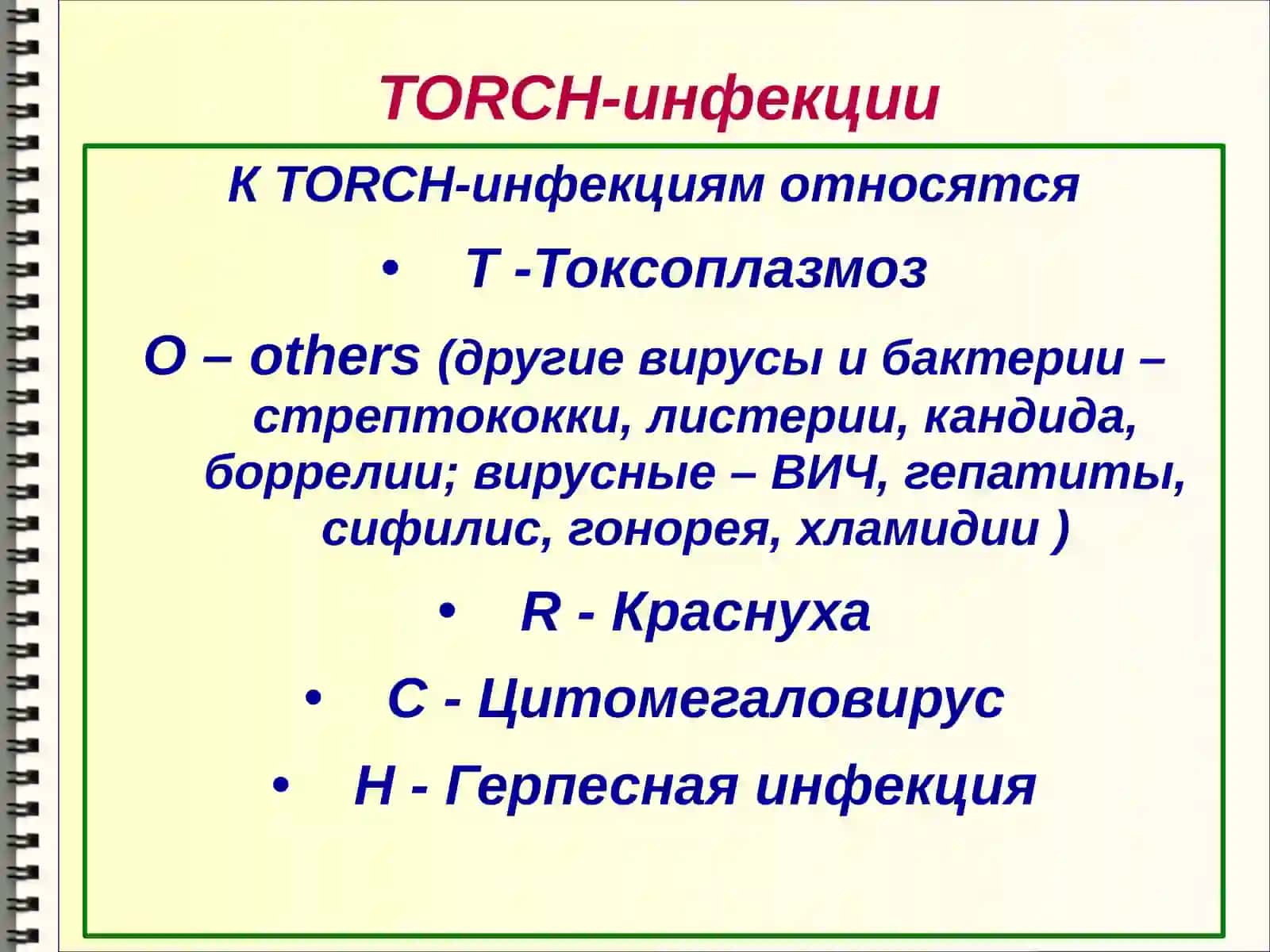 TORCH-инфекции 2