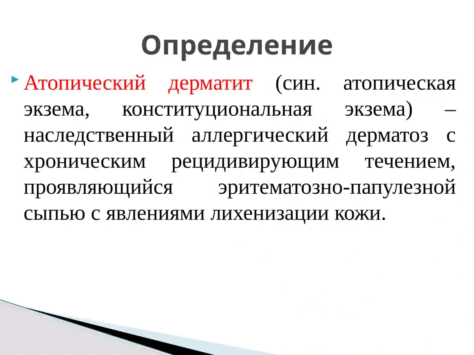 Атопический дерматит 2