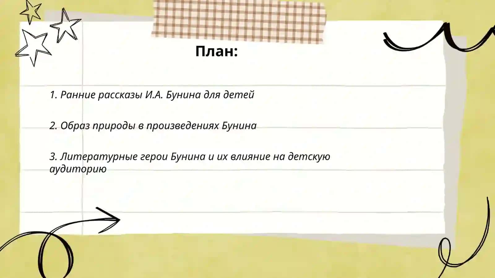 Произведения И.А.Бунина в детском чтении 2