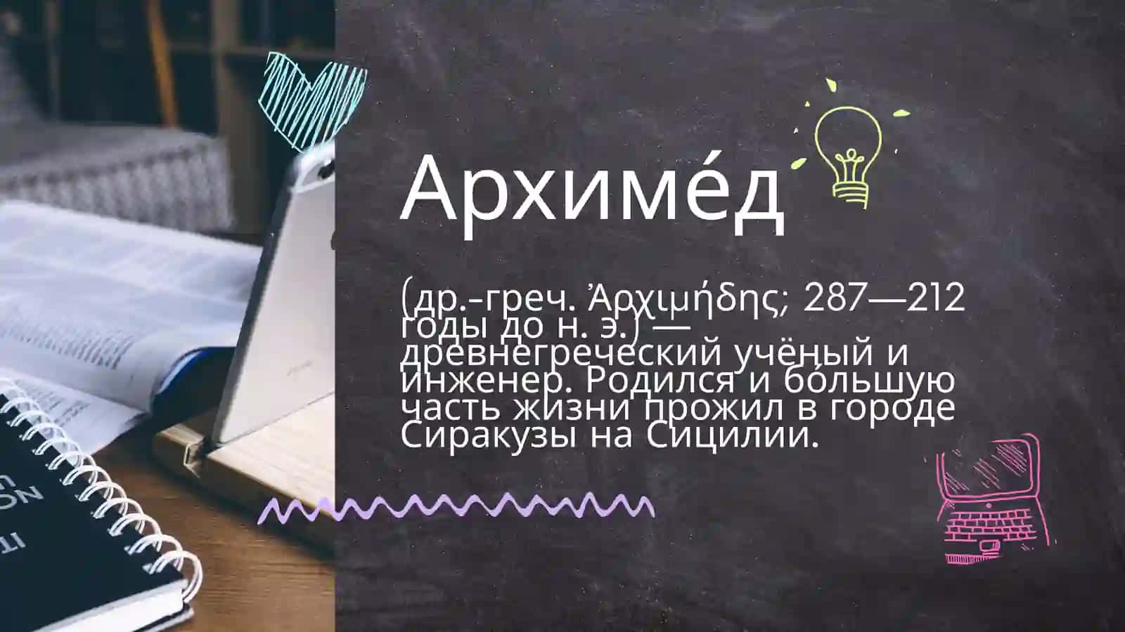Архиме́д 2