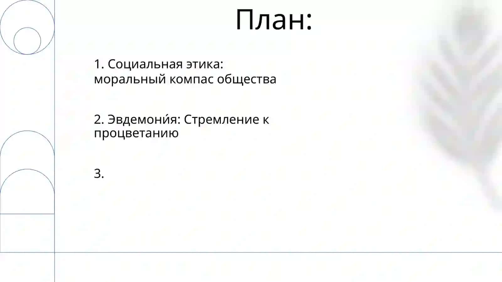 Социальная этика и эвдемония 2