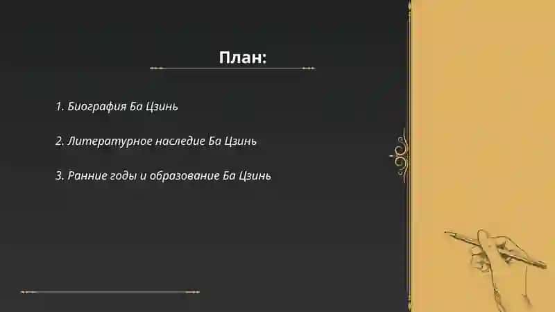 Жизнь и творчество Ба Цзинь 2