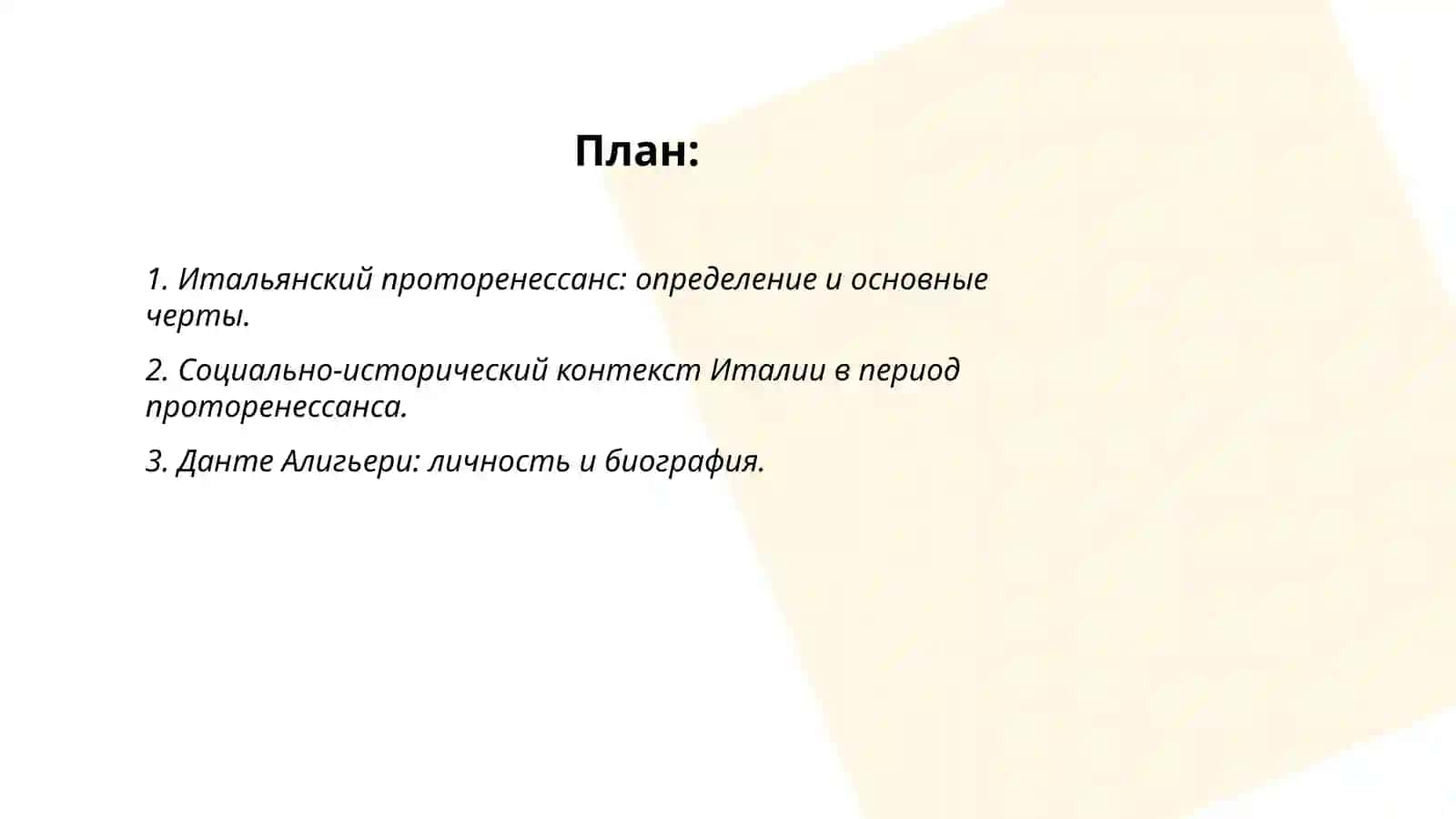 Итальянский проторенессанс и творчество Данте 2