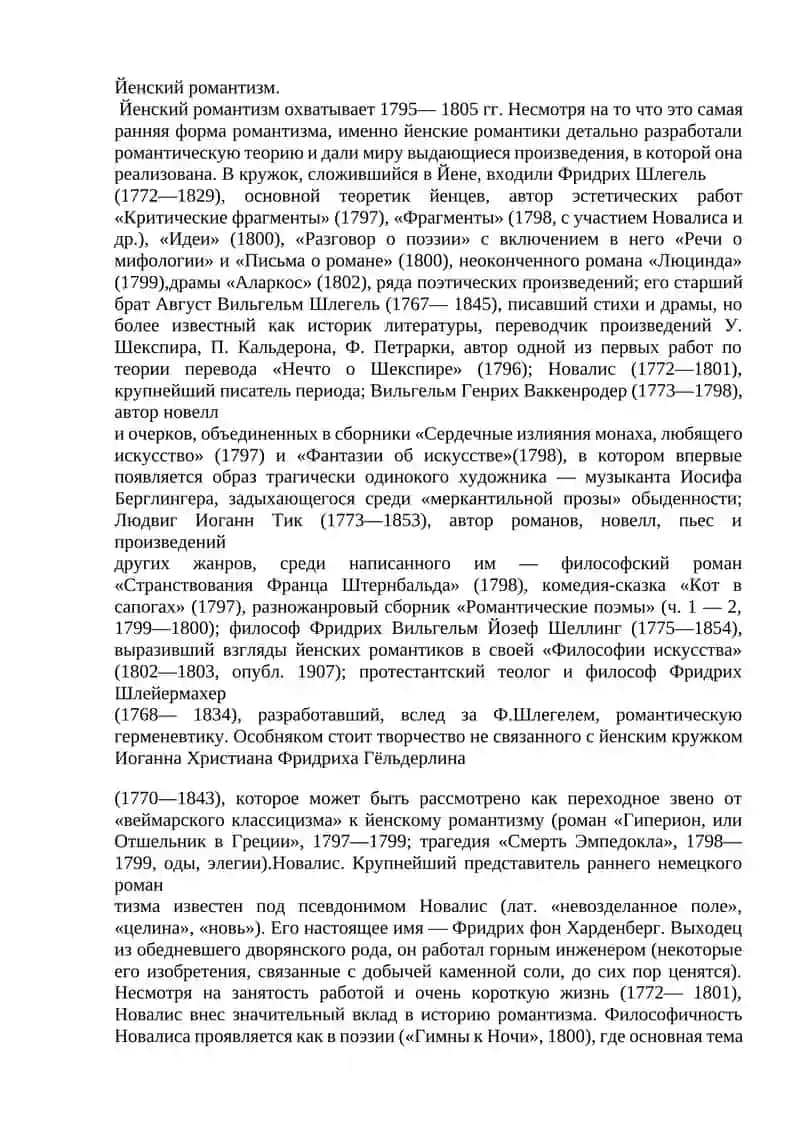 Немецкий Романтизм 2