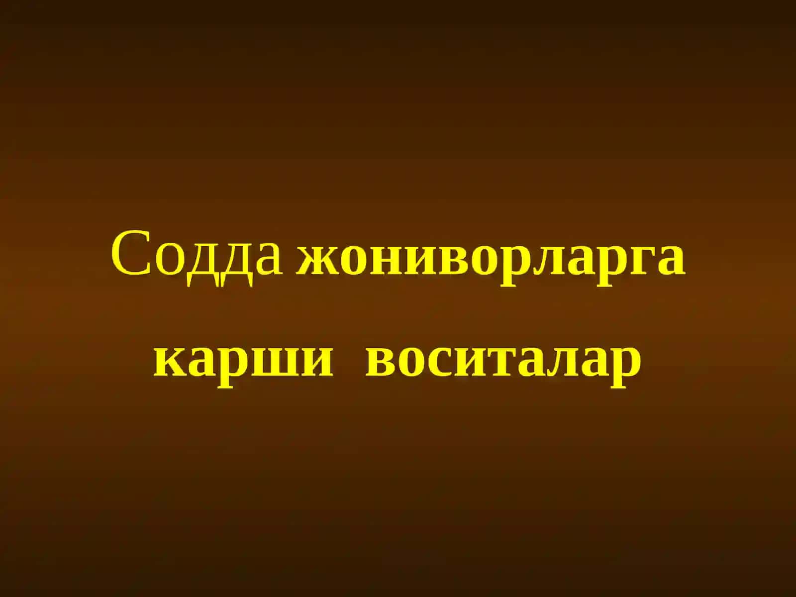 СОДДА ЖОНИВОРЛАРГА ҚАРШИ ВОСИТАЛАР 2