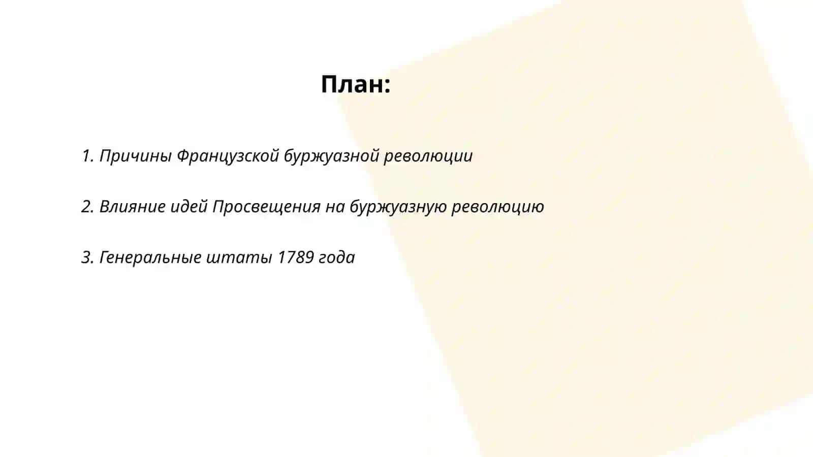 Французская буржуазная революция 2