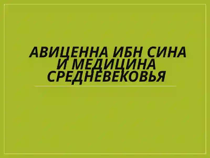 Деятельность Абу Али ибн Сино. 2