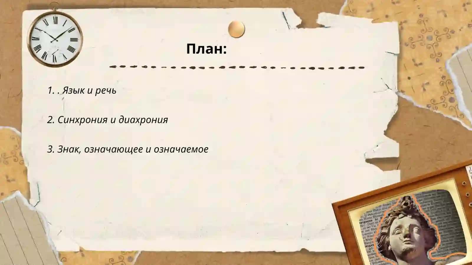 Лингвистическая концепция Ф.де Соссюра 2