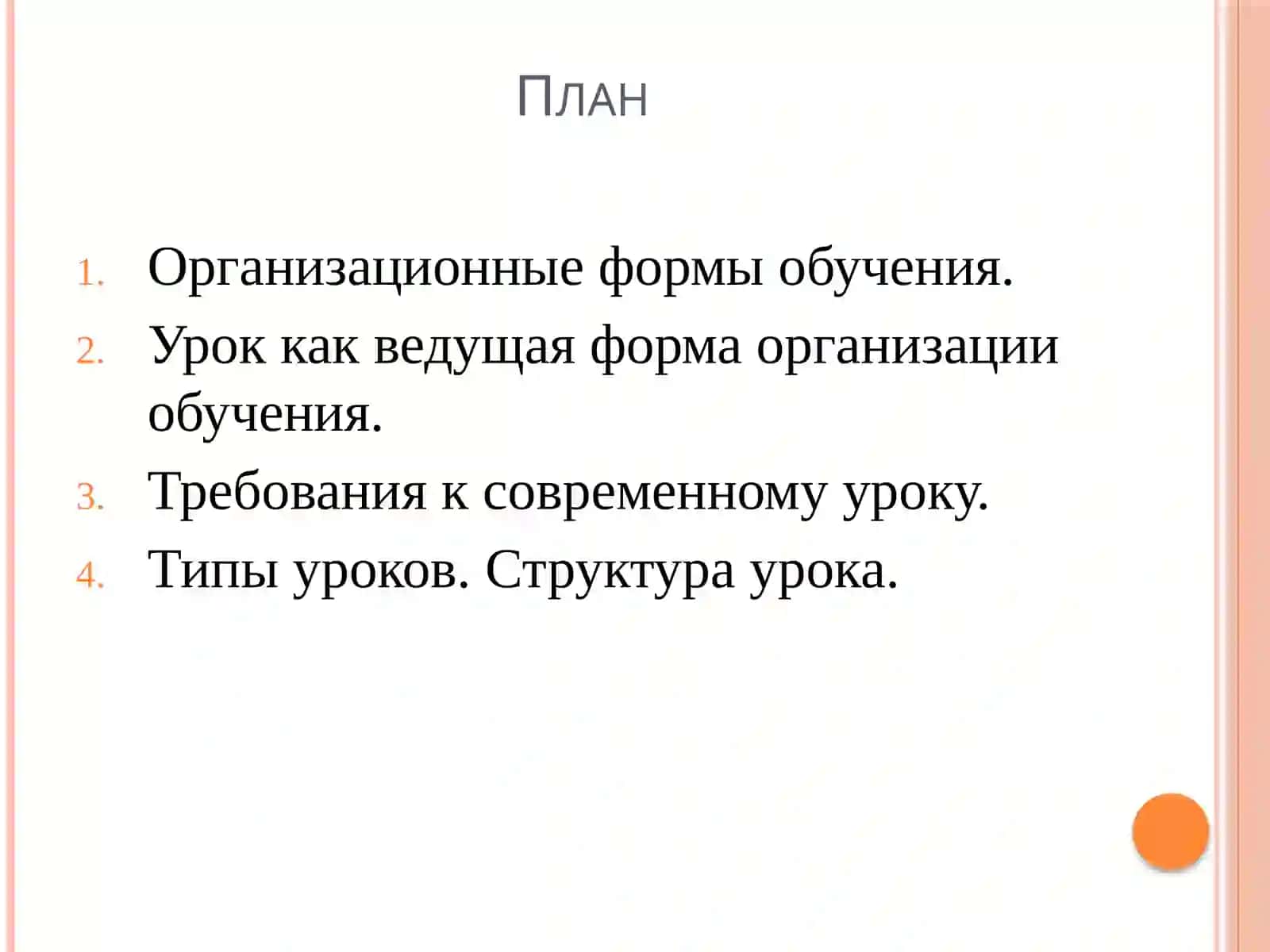 Организационные формы обучения 2