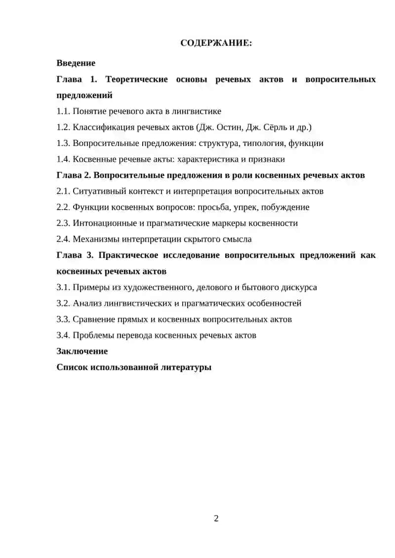 Вопросительные предложения как косвенные речевые акты 2