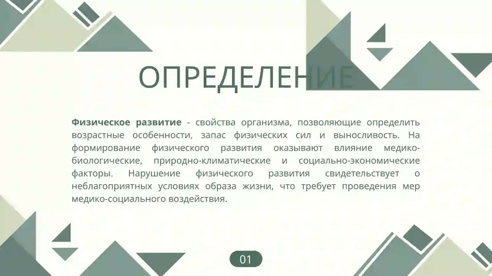 ФИЗИЧЕСКОЕ развитие населения 2