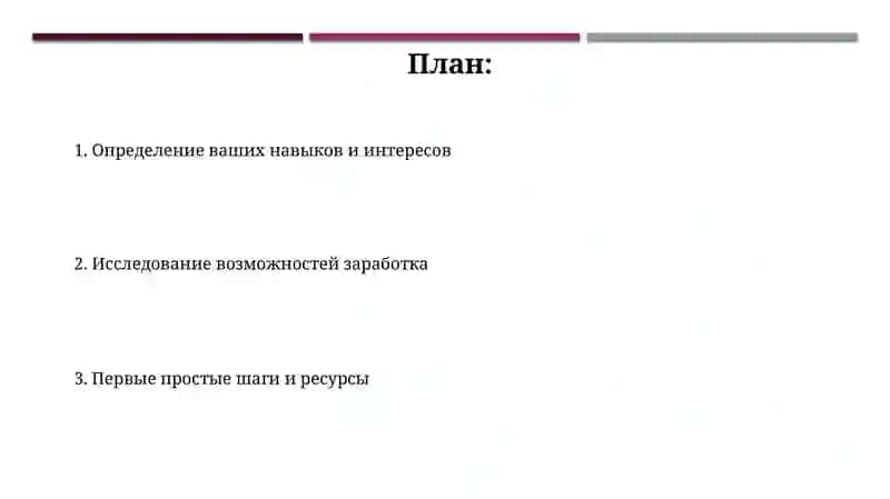 Первые шаги к заработку 2