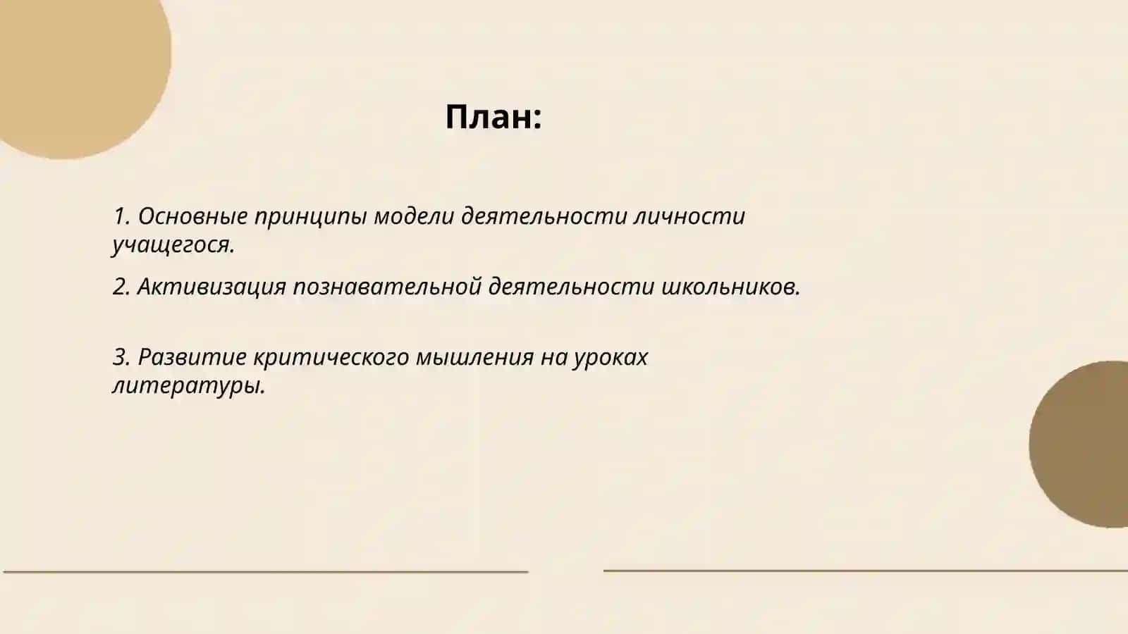 Основные принципы модели деятельности личности учащегося на уроках литературы 2