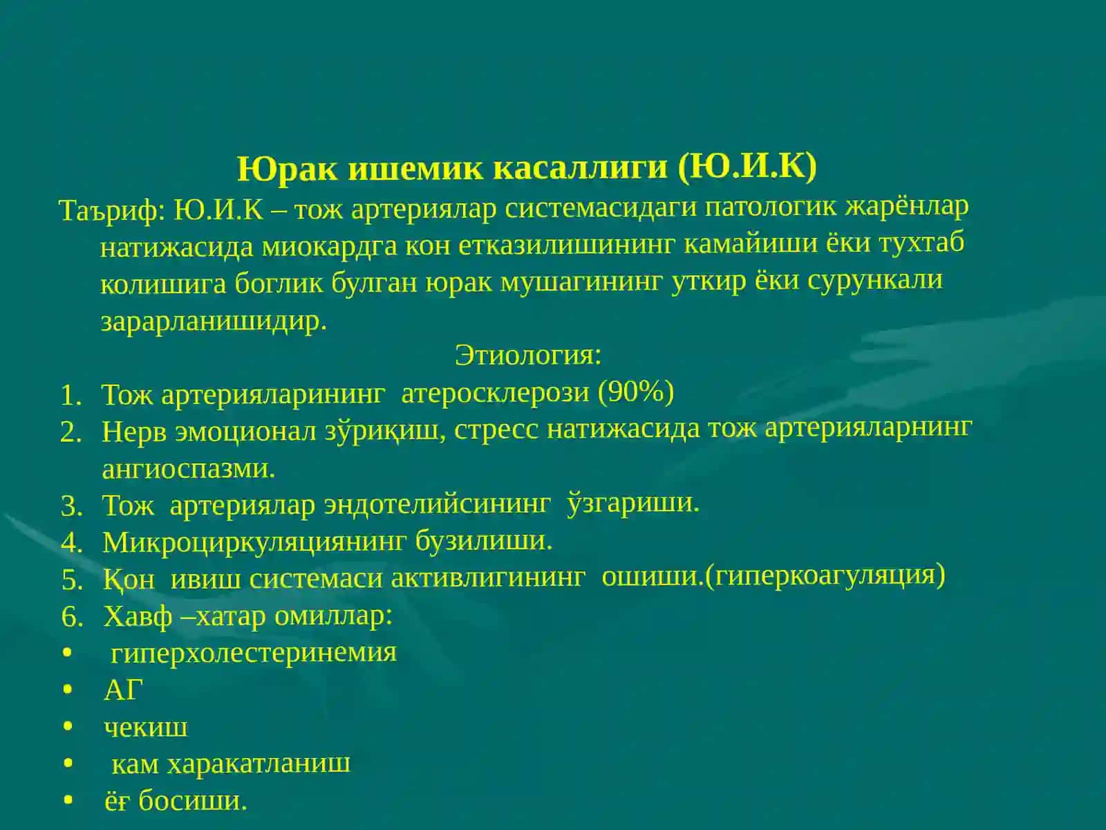 Юрак ишемик касаллиги 2