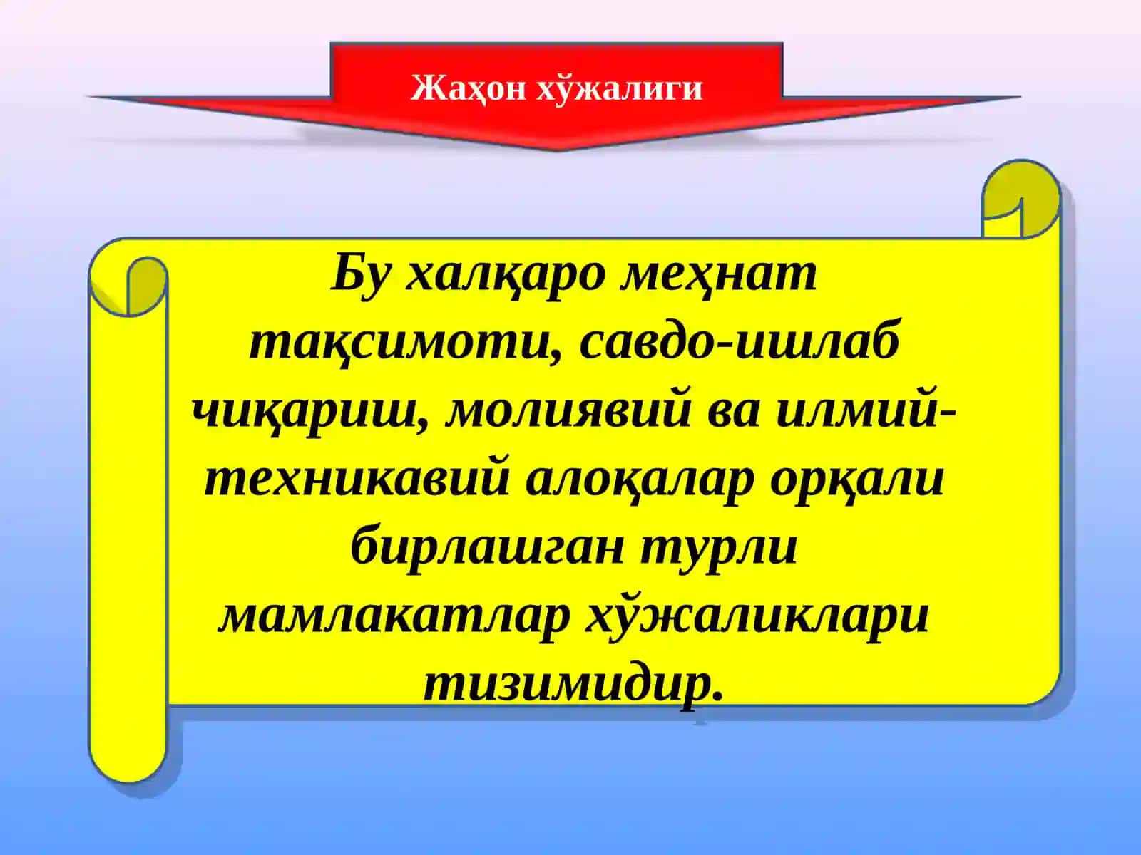 Жаҳон хўжалиги 2