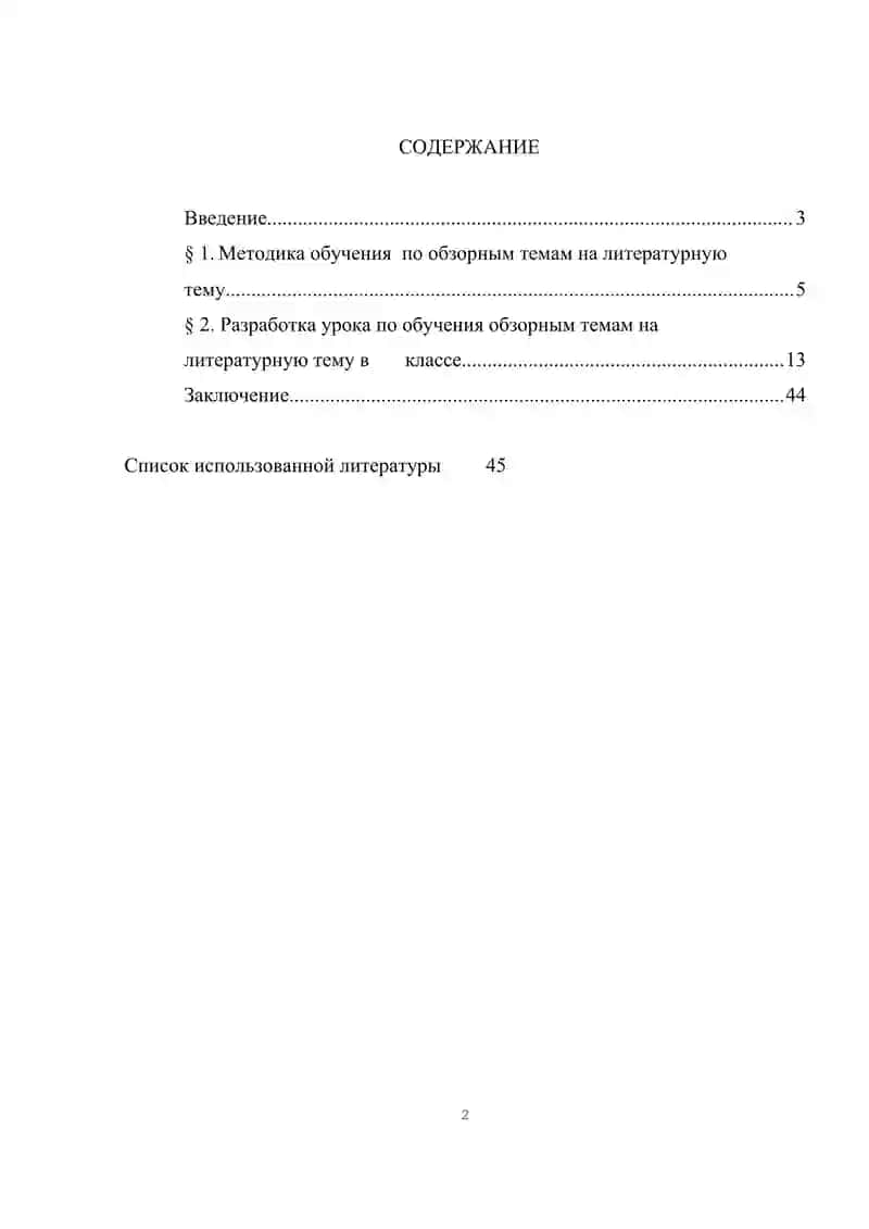 Методика изучения обзорных тем на уроках литературы 2