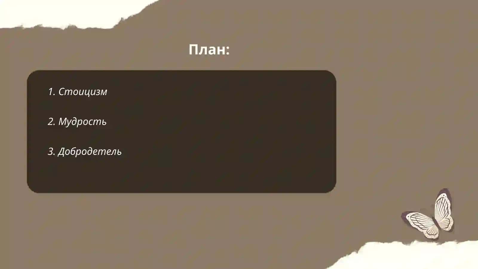 «Нравственные письма Луцилию» Сенеки 2
