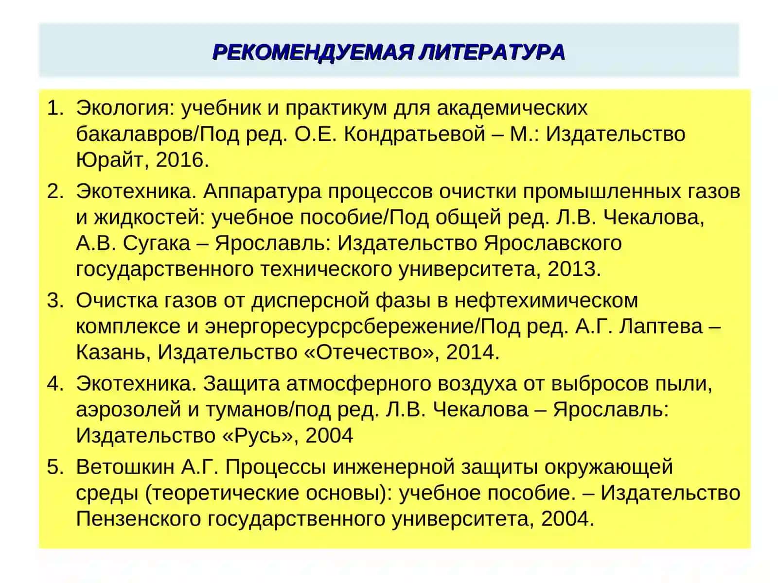 ПРОМЫШЛЕННАЯ ЭКОЛОГИЯ(7 семестр) 2