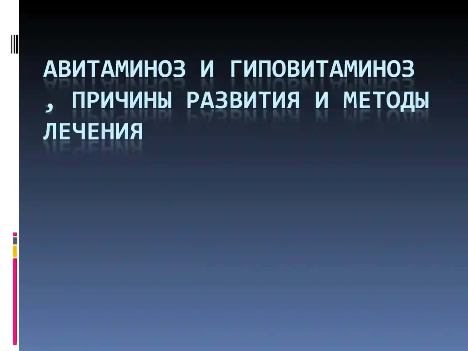 Гиповитаминоз ва Авитаминоз 2