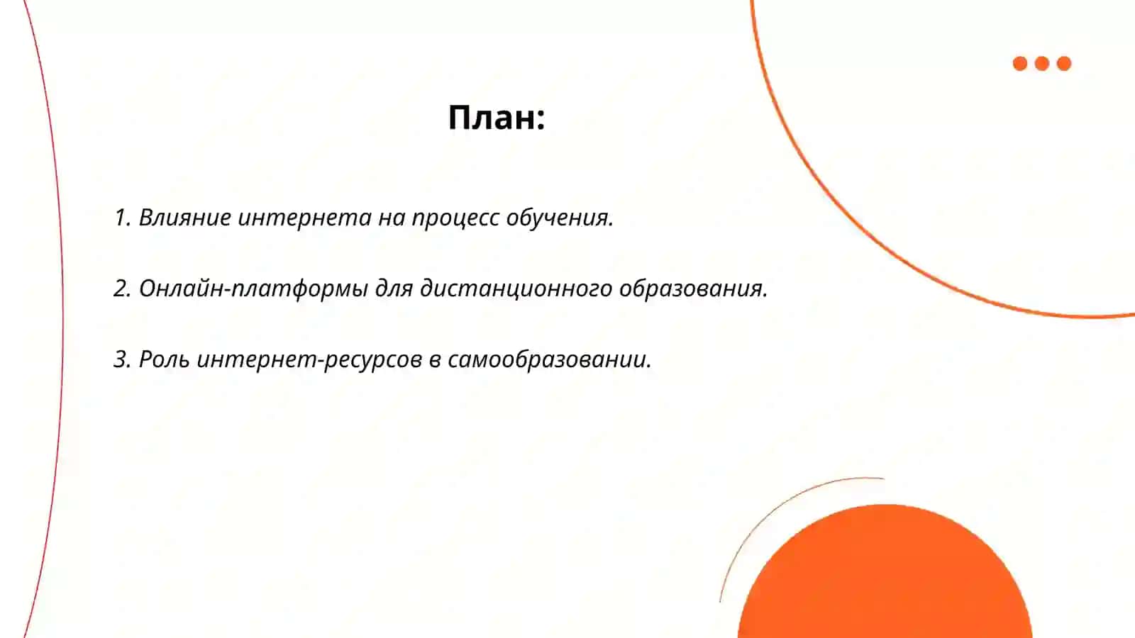 Интернет и образование 2
