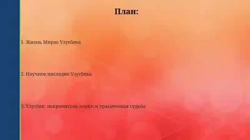 Улугбек: покровитель науки и трагическая судьба 2