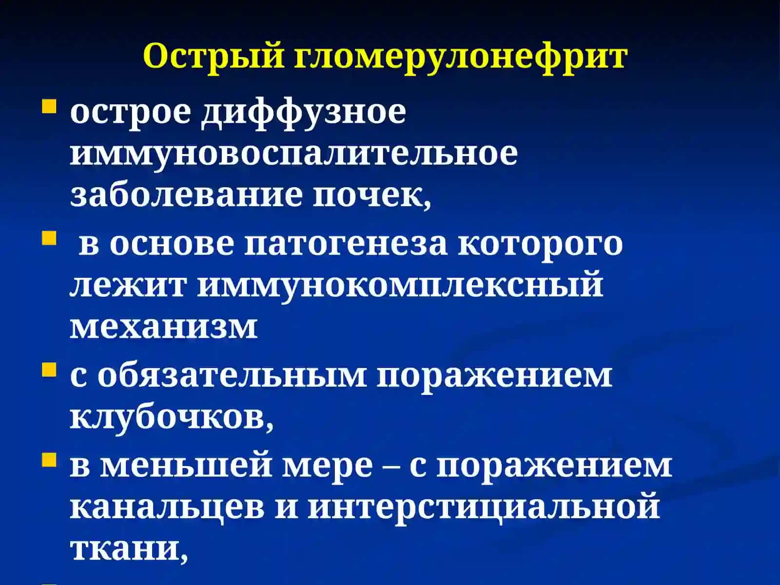 Острый и хронический гломерулонефрит: клиника, диагностика и лечение 2