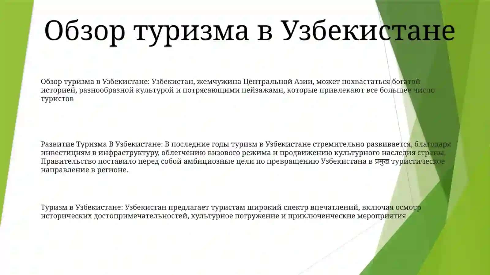 Развитие Туризма В Узбекистане 2