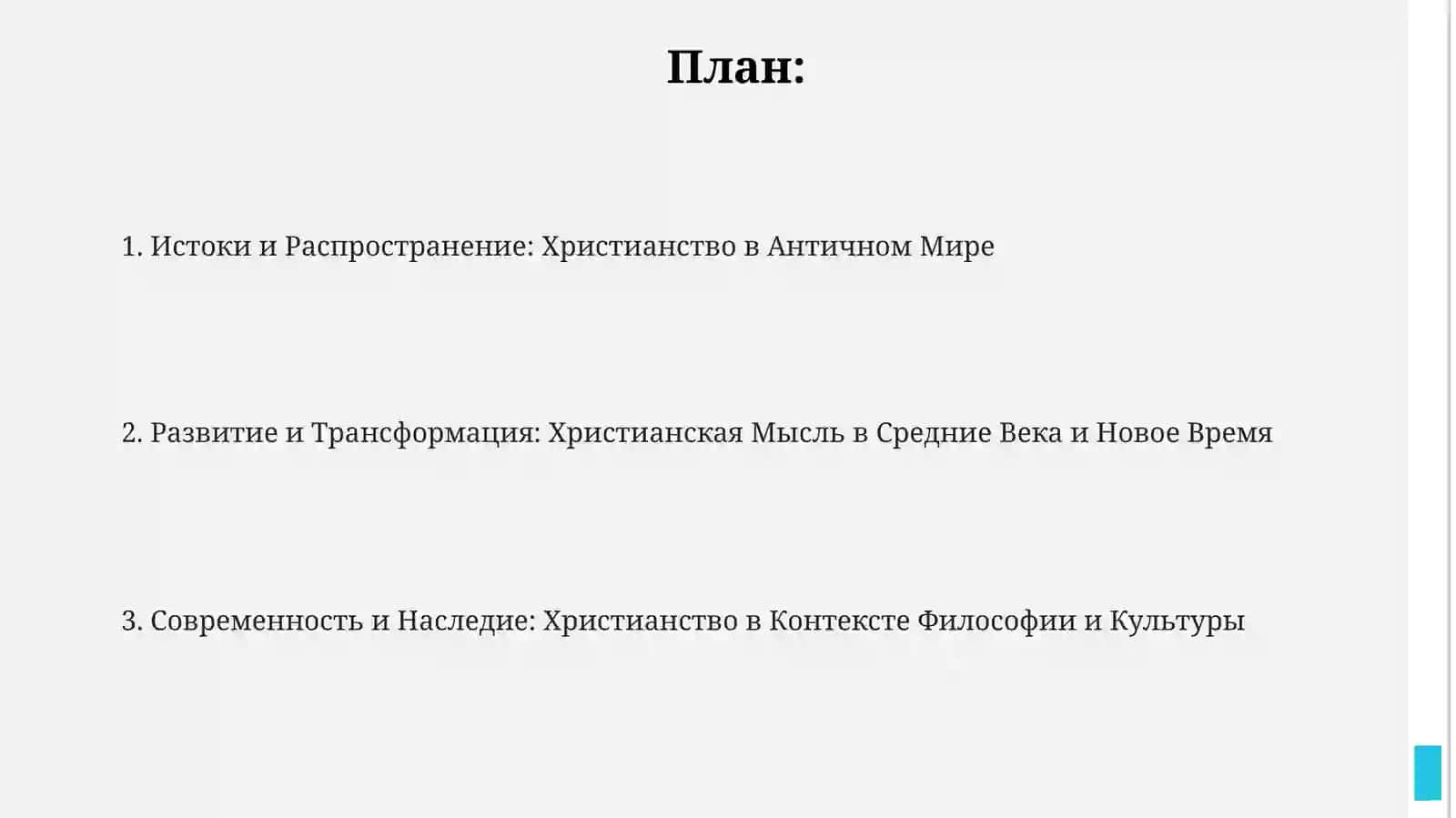 История идеи ихристианства 2