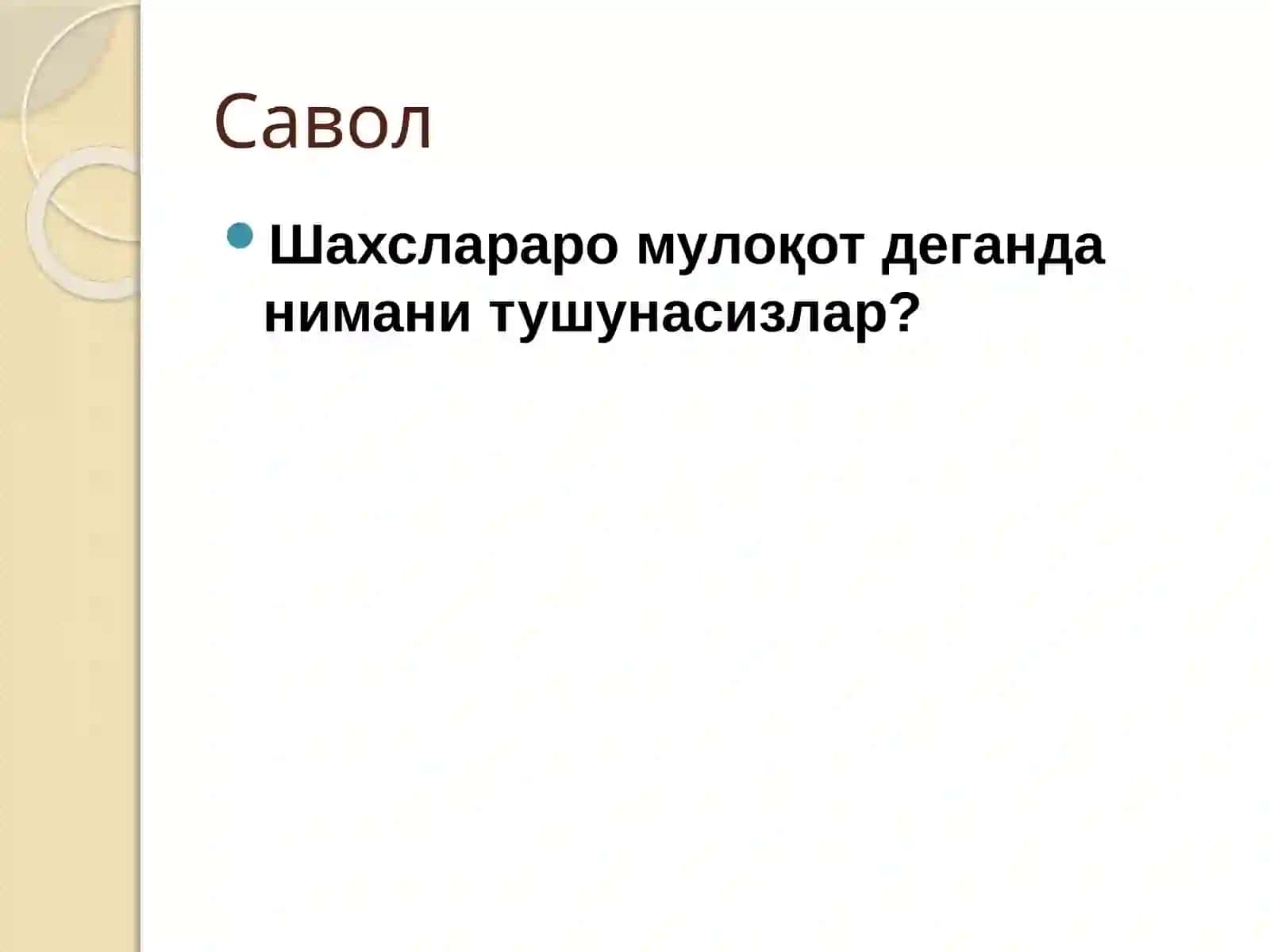Шахслараро мулоқот 2