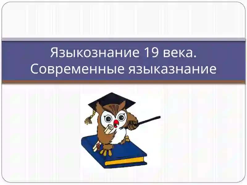 Языкознание 19 века. Современные языкознание 2