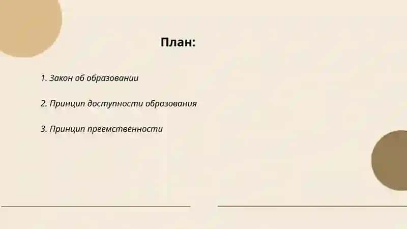 Законы и принципы образования 2