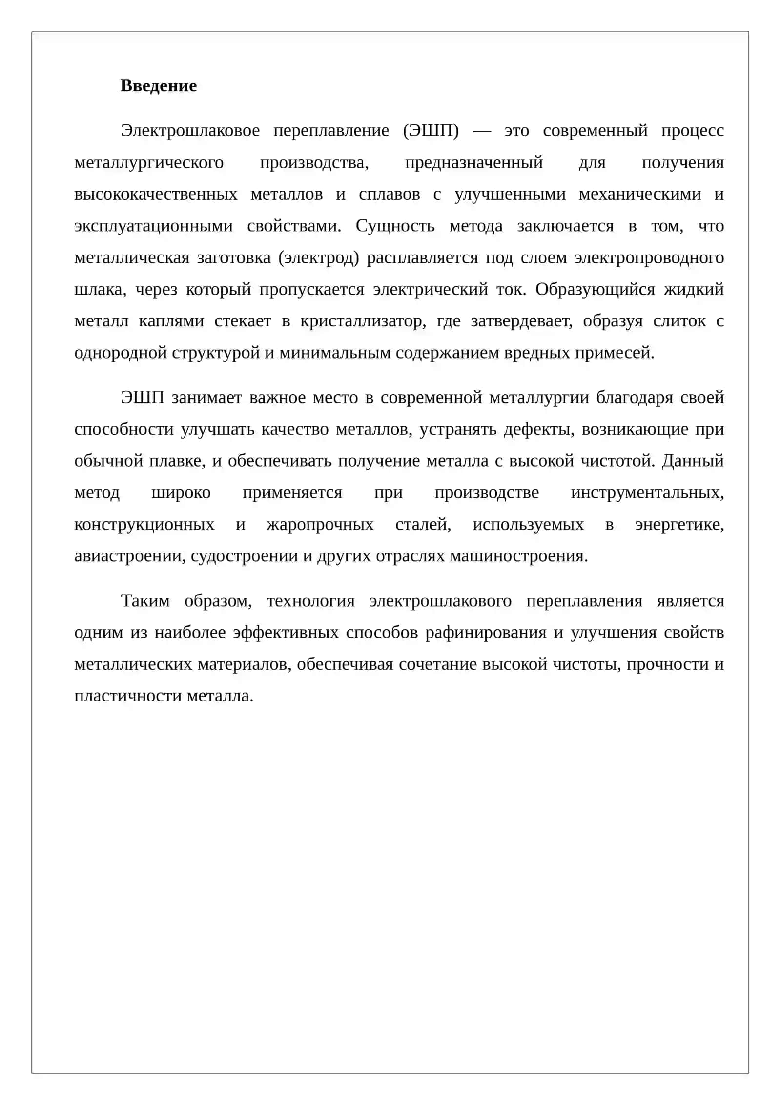 ТЕХНОЛОГИЯ ЭЛЕКТРОШЛАКОВОГО ПЕРЕПЛАВЛЕНИЯ (ЭШП) 2