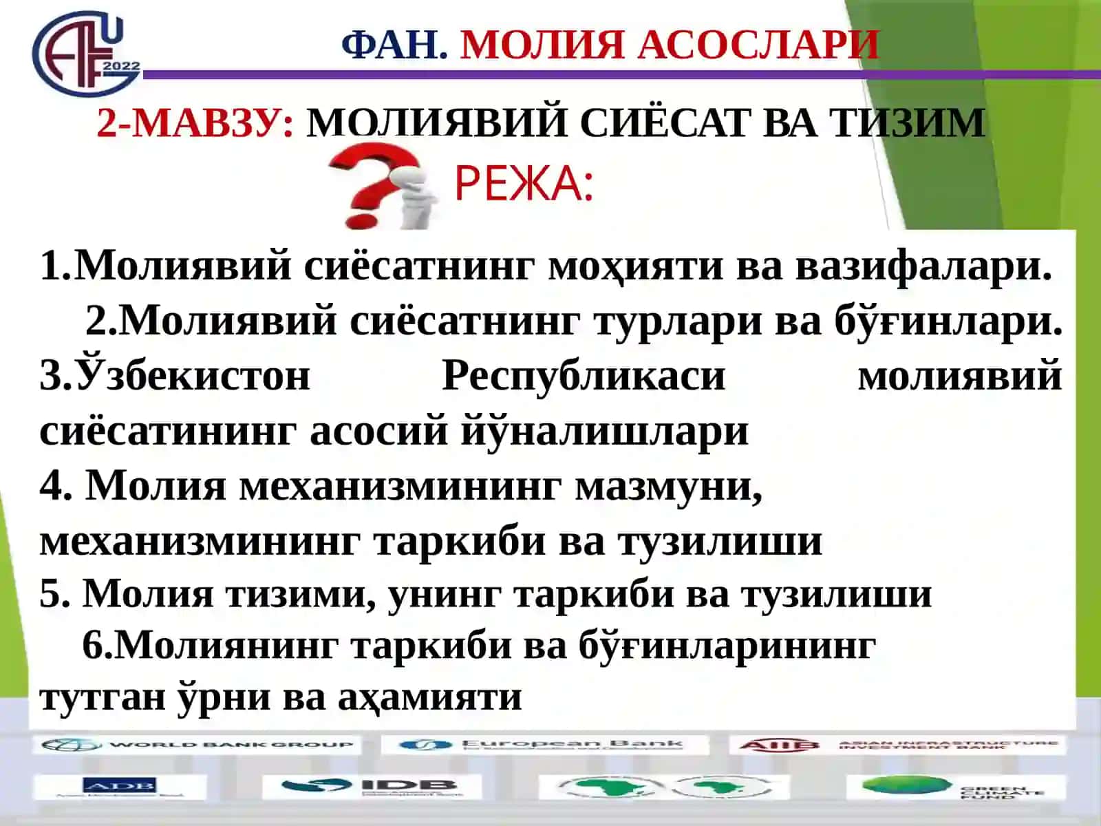 Молиявий сиёсат ва тизим 2