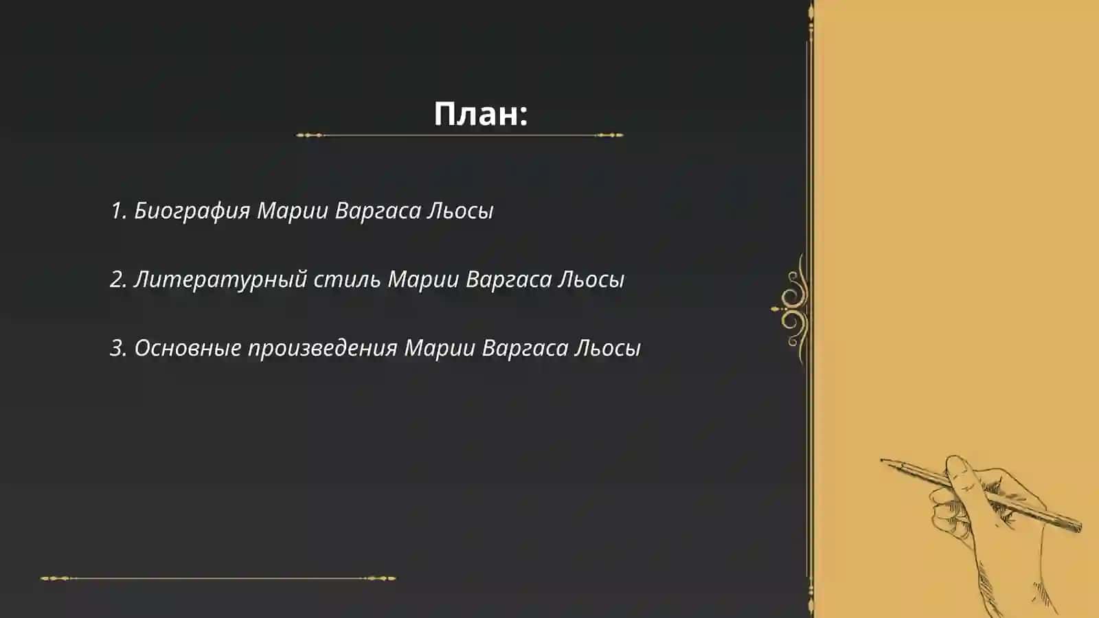 Творчества Мария Варгас Льиоса 2