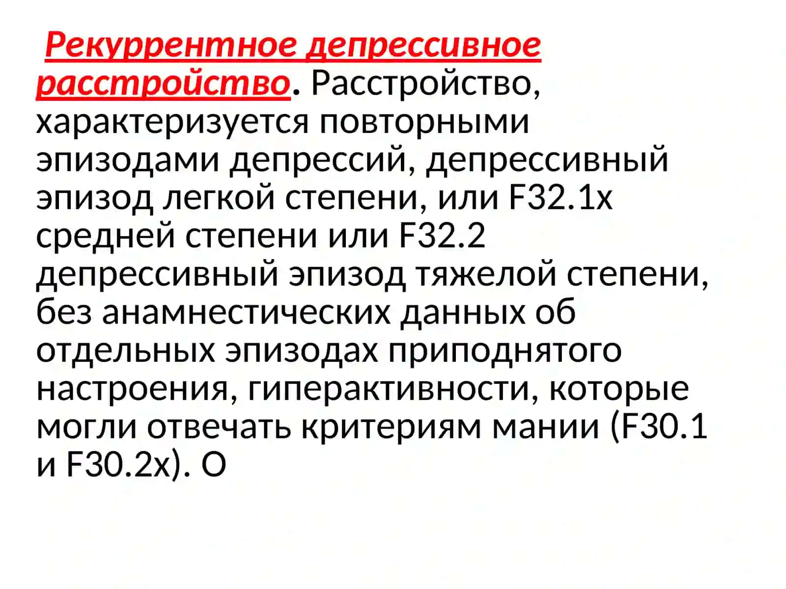 Рекуррентное депрессивное расстройство 2
