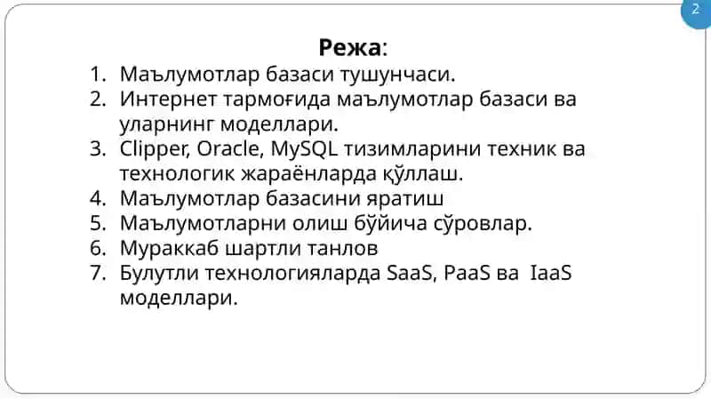 Тармоқ маълумот базаси 2