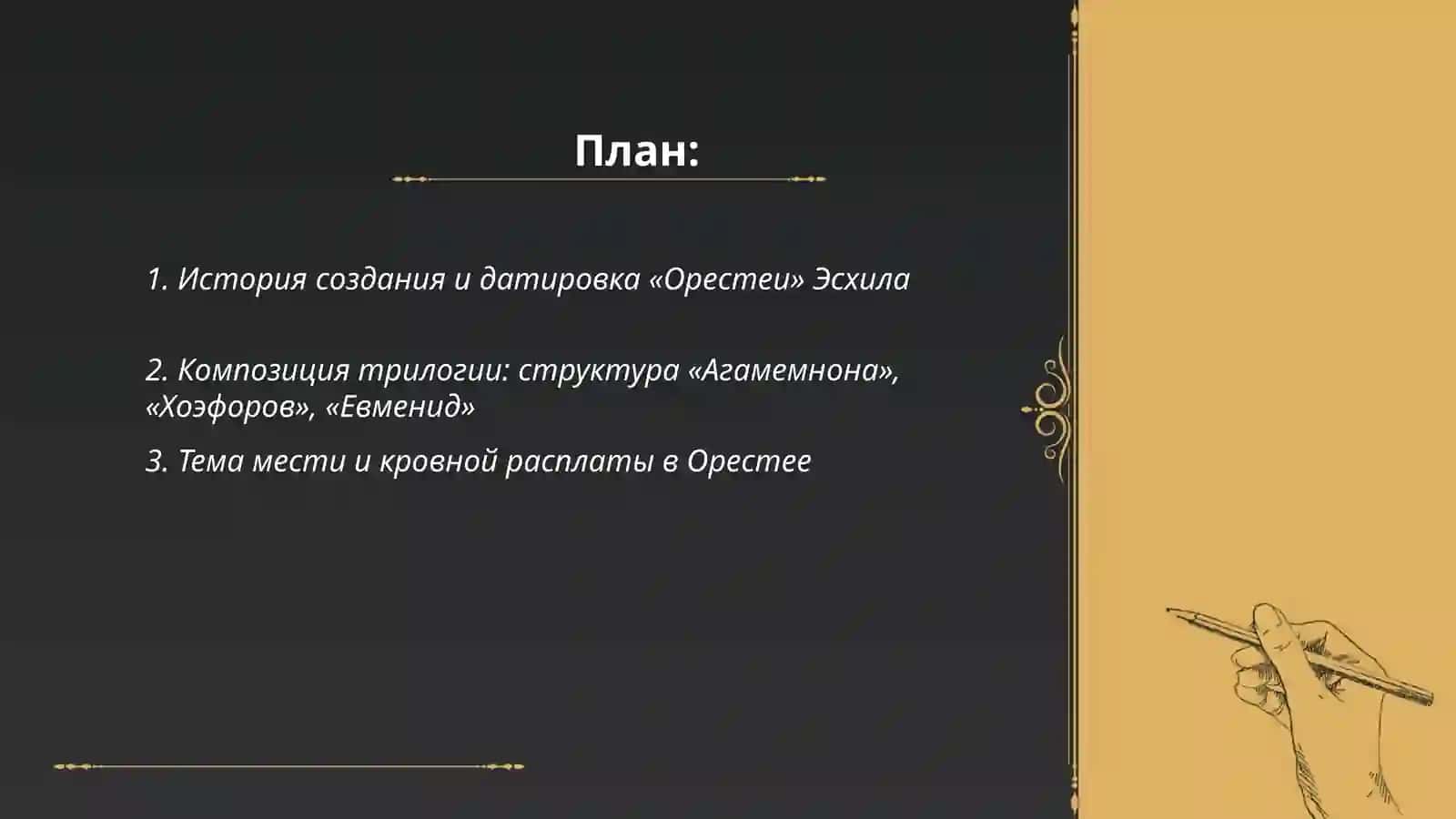 Трагическая трилогия эсхила 2