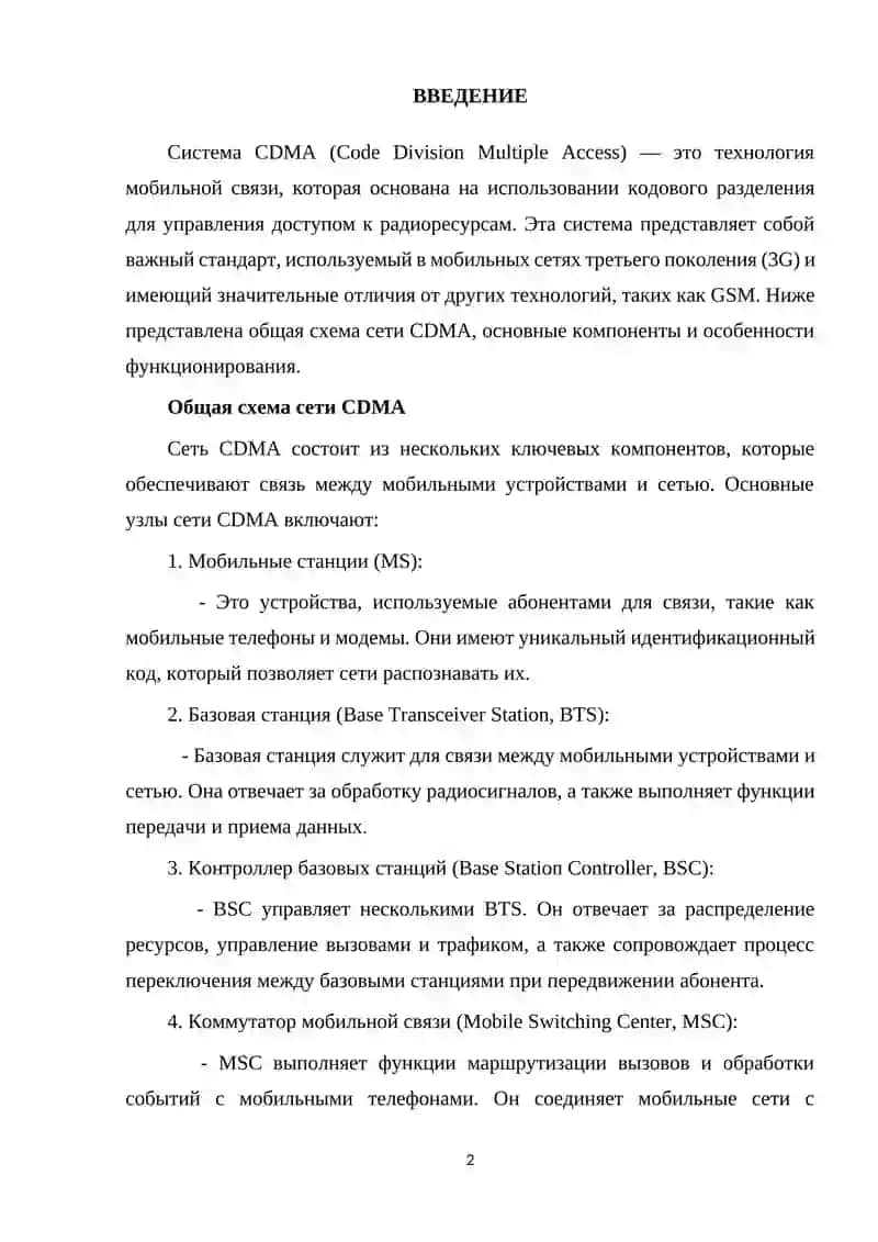 Система CDMA (Code Division Multiple Access) 2
