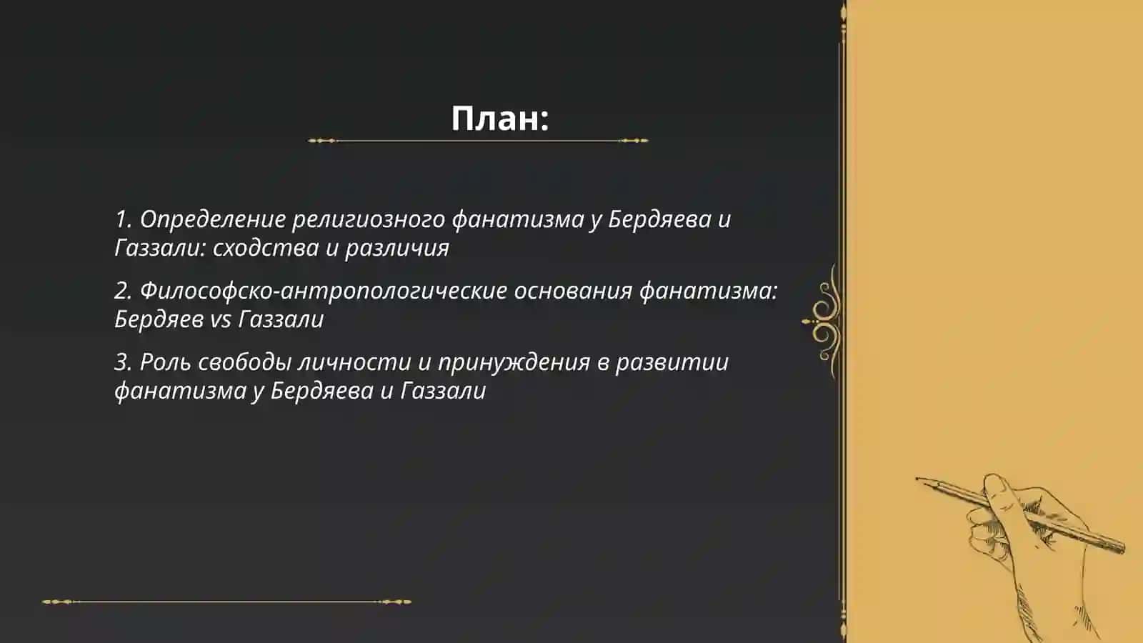 Религия и фанатизм 2