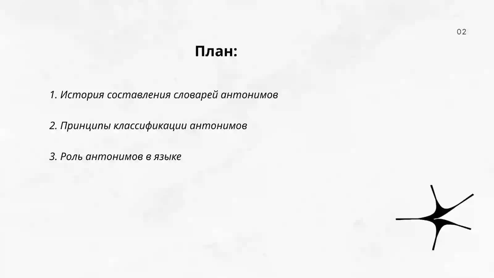 Словари антонимов 2