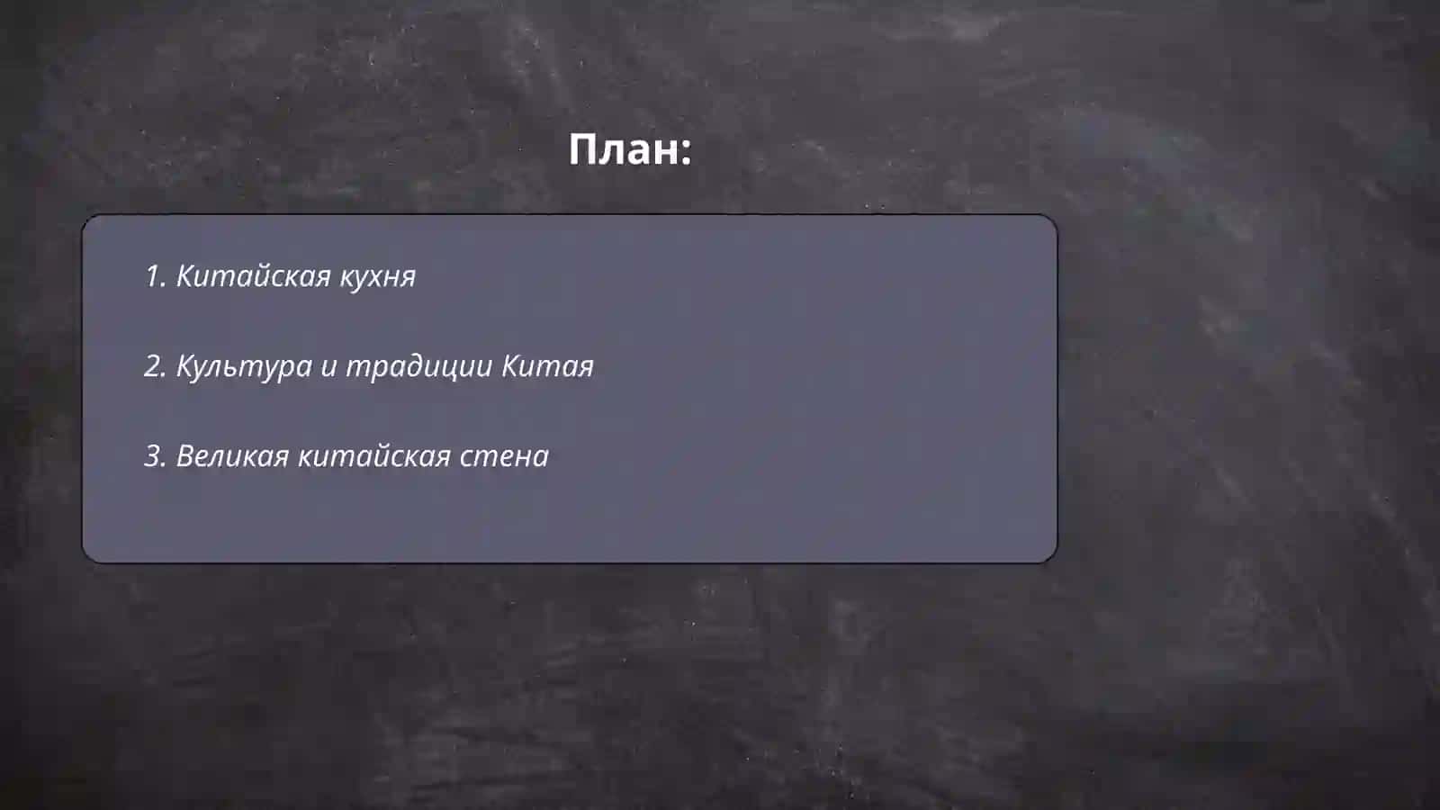Китайская кухня 2