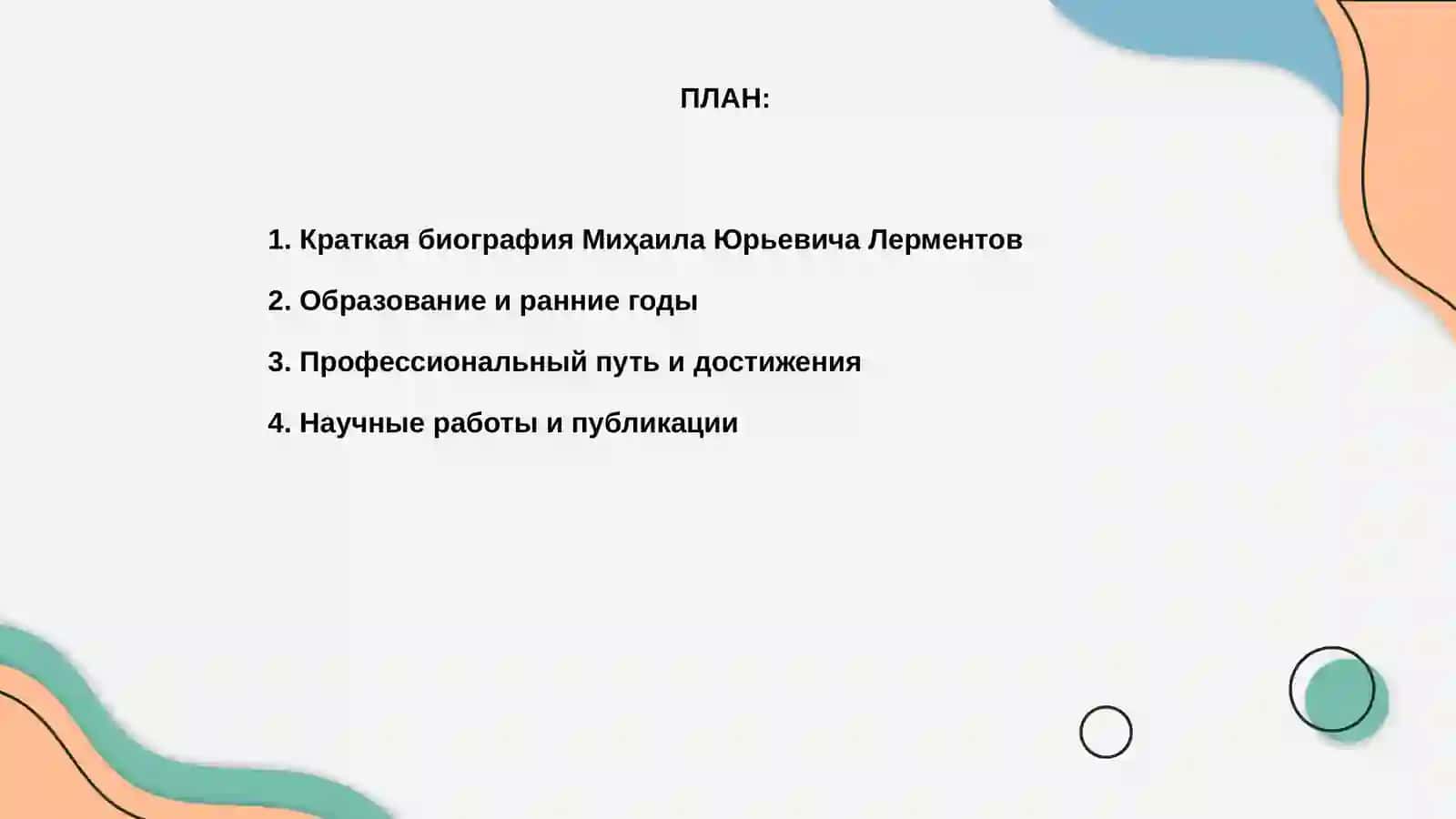 Миҳаил Юрьевич Лерментов 2