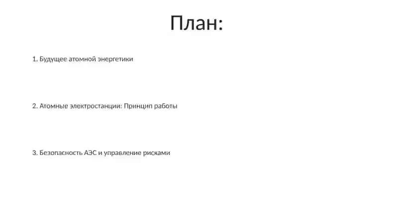 Атомная электростанция 2