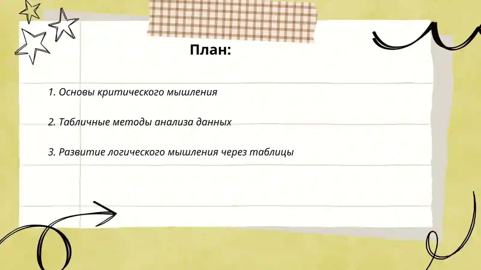 Табличные приемы развития критического мышления 2